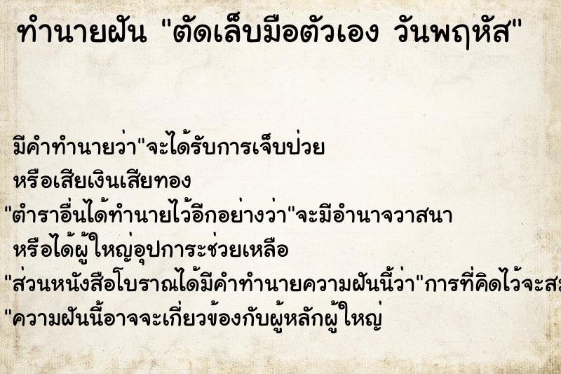 ทำนายฝัน ตัดเล็บมือตัวเอง วันพฤหัส